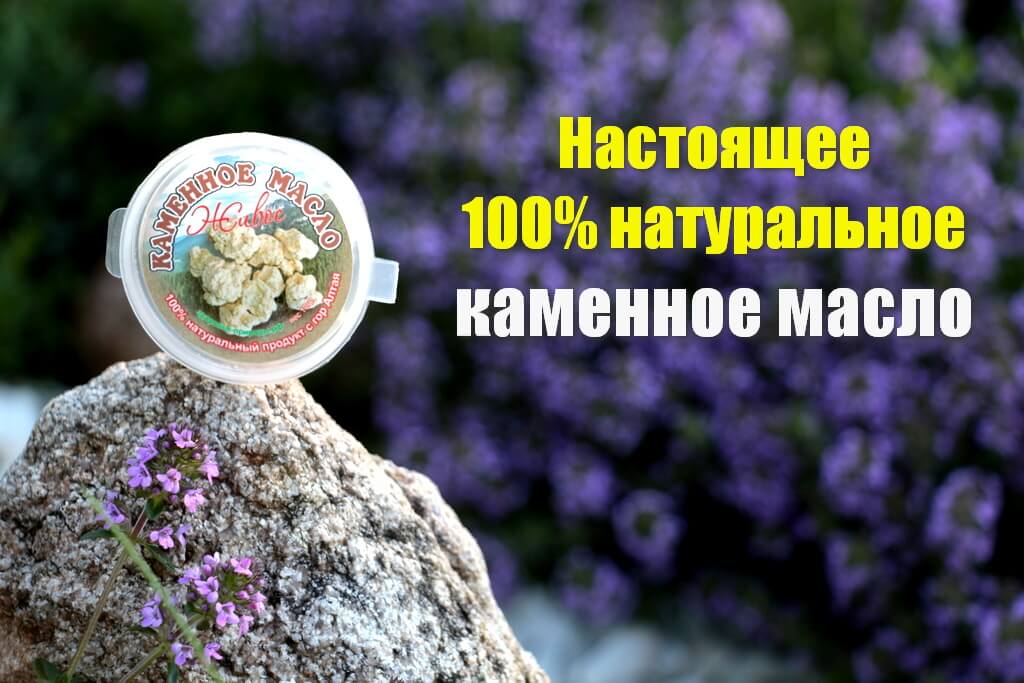 Каменное масло натуральное купить хорошее